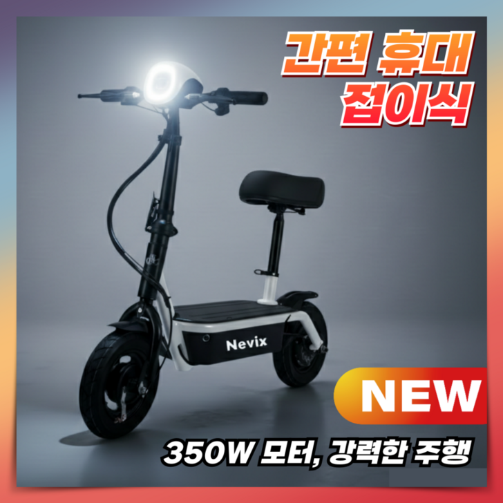 네빅스 이지폴딩 전동킥보드 고출력 좌석형 미니 출퇴근용 전기 학생 성인 배달 휴대용