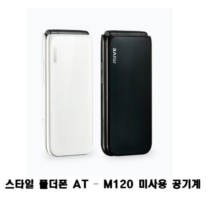 마이브 스타일 폴더폰 AT M120 32GB 미사용 공기계 새제품 자급제 알뜰폰가능 효도폰 마이브 스타일 폴더폰 AT M120 32GB 미사용 공기계 새제품 자급제 알뜰폰가능 효도폰