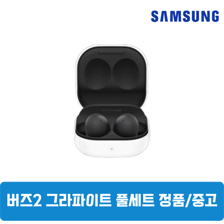 삼성 버즈2 그라파이트블랙 이어폰 본체 풀세트 정품 SMR177