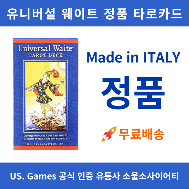 정품 유니버셜 웨이트 타로카드  이태리산 정품  US Games 직수입  영어 해설서 포함