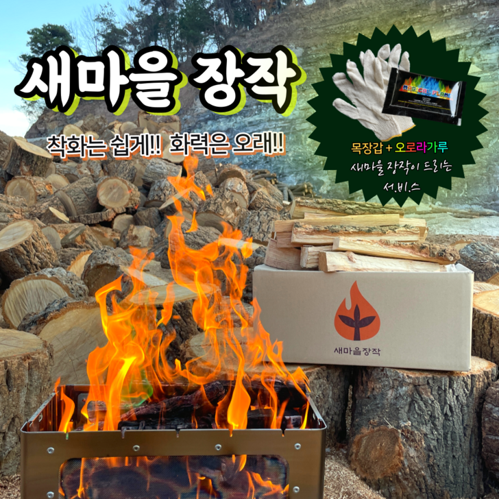 새마을장작 국내산 참나무 캠핑 장작 10kg + 오로라가루 + 목장갑, 10kg - 쇼핑뉴스