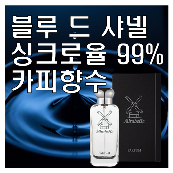 블루 드 옴므 싱크로율 99 카피향수 미라벨 퍼퓸, 1개 블루 드 옴므 싱크로율 99 카피향수 미라벨 퍼퓸, 1개