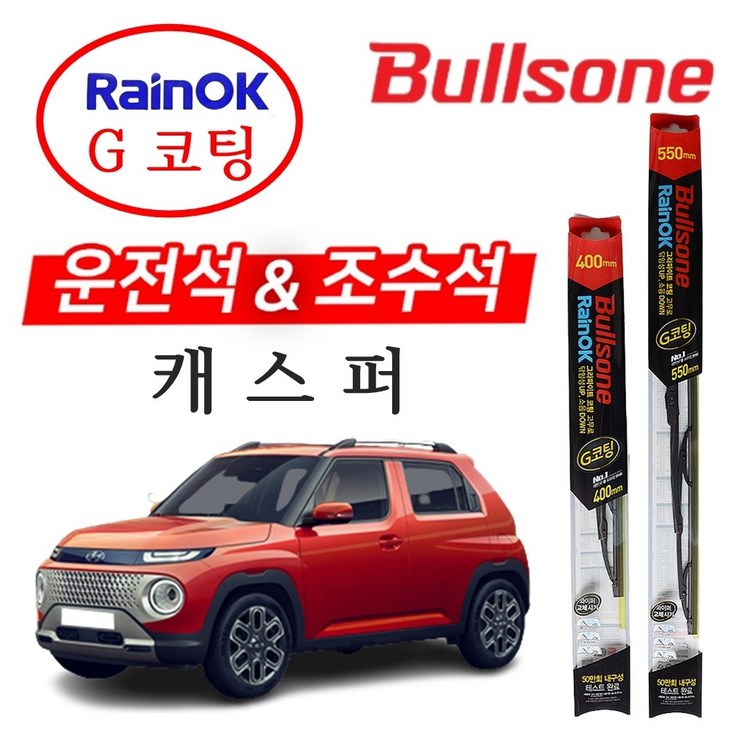 캐스퍼 불스원 레인OK G코팅 와이퍼 550400, 컨텐츠 참조 캐스퍼 불스원 레인OK G코팅 와이퍼 550400, 컨텐츠 참조