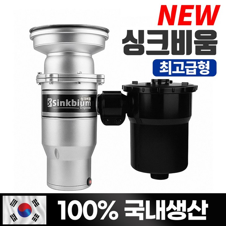 싱크비움 음식물처리기 최고급형 프리미엄국내생산15년전통가정용 음식물분쇄기