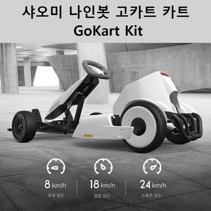 샤오미 나인봇 고카트 카트 GoKart Kit