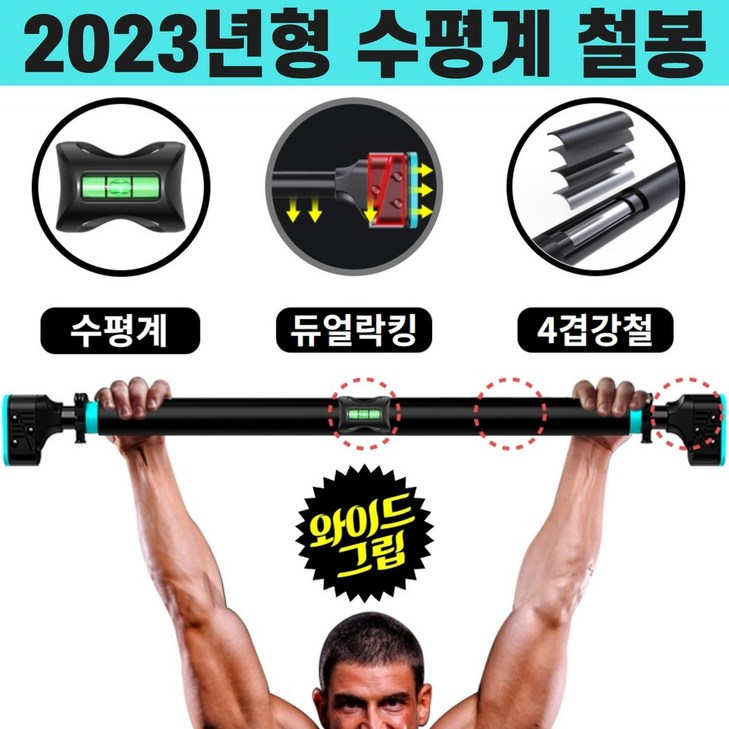뭅뭅스포츠 수평계 장착 가정용 문틀 철봉 실내 턱걸이 운동 기구 문틈