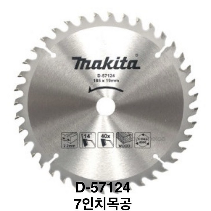 마끼다 D57124  7인치 목공용 원형톱날 185x19x40T, 2개