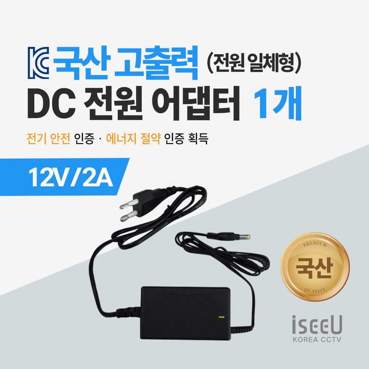 iseeU 국산 고출력 전원 일체형 직류전원장치 DC 12V 어댑터 CCTV 모니터 소형가전