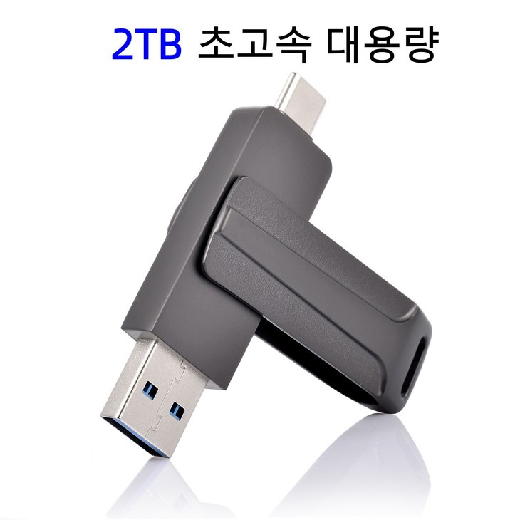 2TB USB 3.0 초고속 대용량 메모리 TypeC 모바일 PC 범