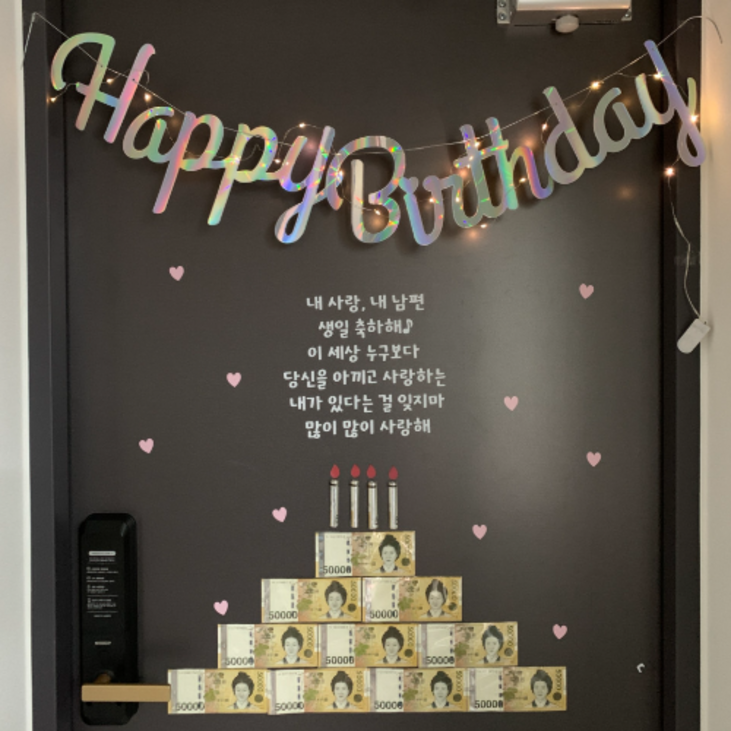 현관문이벤트 풀세트 남편생일이벤트 결혼기념일 이벤트 레터링 시트지, 내사랑 내남편, 홀로그램화이트