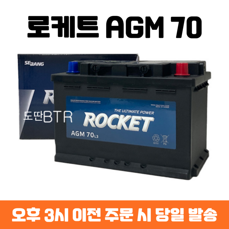로케트 AGM 70 자동차 배터리 차량용 밧데리 최신제품 AGM70LDIN 로케트 AGM 70 자동차 배터리 차량용 밧데리 최신제품 AGM70LDIN