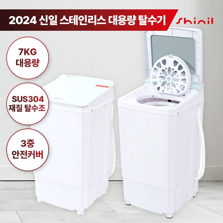 신일 스테인레스 탈수기 7KG 대용량 SDMWHT330HS, SDMWHT330HS