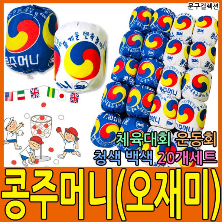 문구컬렉션 오재미 콩주머니 박터트리기 오제미 운동회 체육대회 용품 문구컬렉션 오재미 콩주머니 박터트리기 오제미 운동회 체육대회 용품