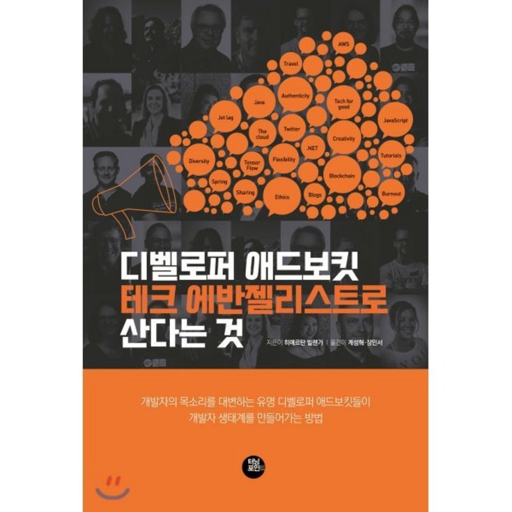 디벨로퍼 애드보킷 테크 에반젤리스트로 산다는 것