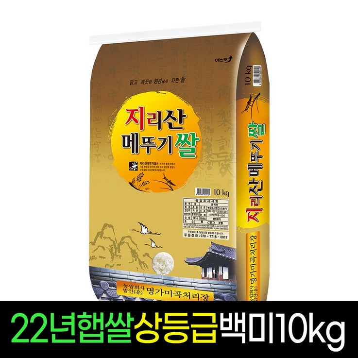 [2022년햅쌀][명가미곡] 지리산메뚜기쌀 백미10Kg 상등급 판매자당일직도정, 1개, 10Kg 20230411
