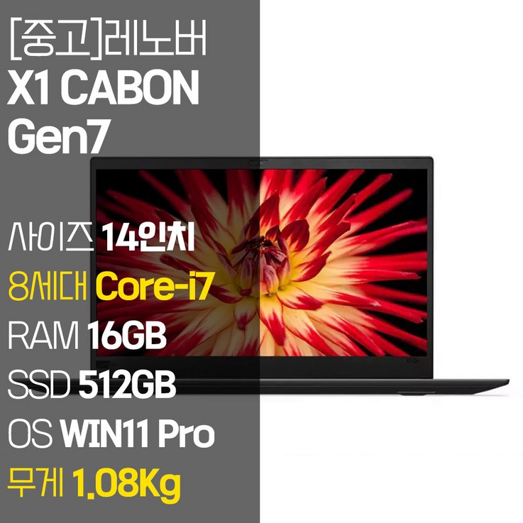 레노버 X1 CABON Gen7 1.13Kg 초경량 14인치 중고 노트북 인텔 8세대 Corei7 RAM 16GB NVMe SSD 512GB1TB 탑재 윈도우11설치, 블랙, X1 CABON Gen7, 코어i7, 512GB, 16GB, WIN11 Pro