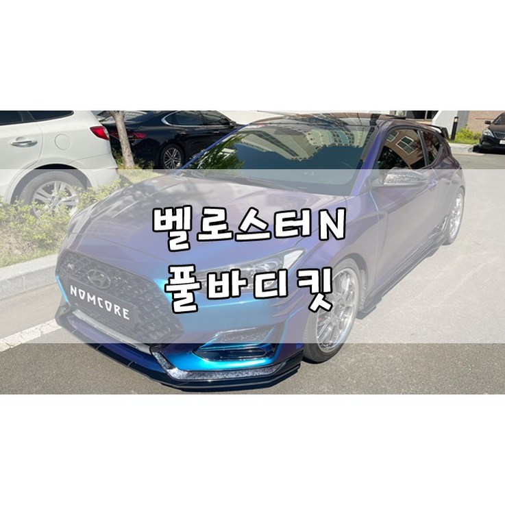 놈코어 에어로파츠 현대 벨로스터N 바디킷 에어댐 풀바디킷  Special Type