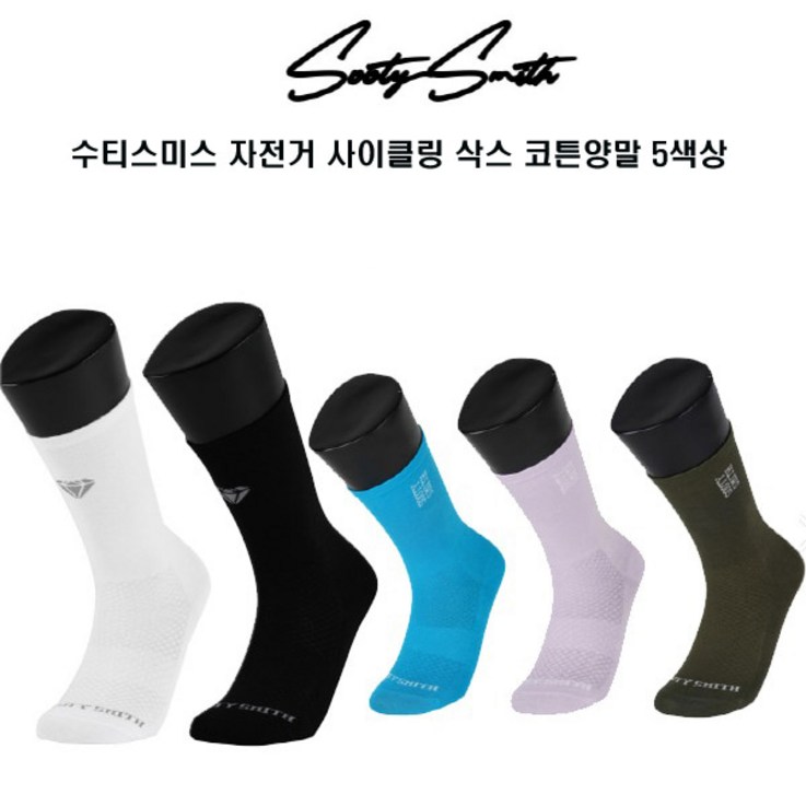 수티스미스 자전거 사이클링삭스 코튼양말 5색상 수티스미스 자전거 사이클링삭스 코튼양말 5색상
