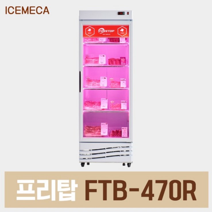 정육 냉장고 FTB470R 정육점 고기 숙성 쇼케이스