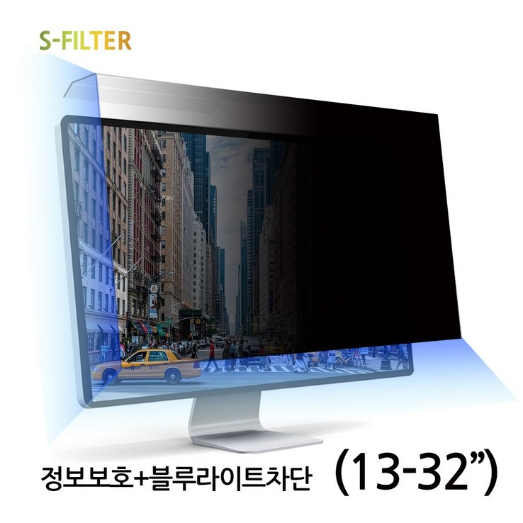 에스필터 모니터 노트북 거치식 정보보안 보안필름 블루라이트차단 화면보호기 (12-32인치)-LG정품원단