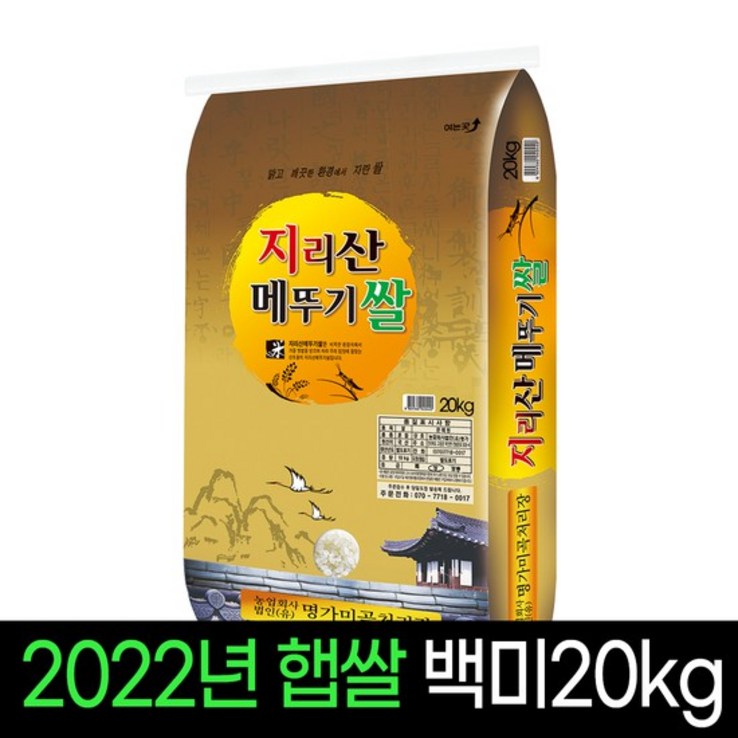 [22년산][명가미곡]지리산메뚜기쌀 백미(20Kg)/상등급,직도정