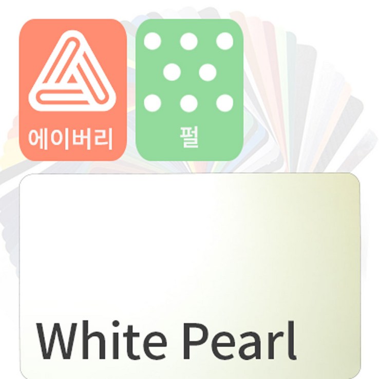 에이버리 슈프림 차량용필름 자동차랩핑지 펄 pearl 1520mm x 500mm