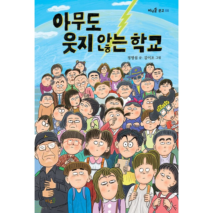 바우솔아무도 웃지 않는 학교 바우솔 문고 8