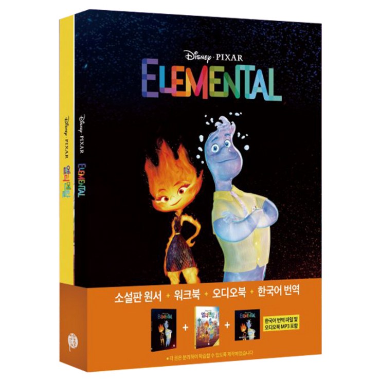 엘리멘탈 : 영화로 읽는 영어원서 + 워크북 + 오디오북 MP3 + 한국어 번역