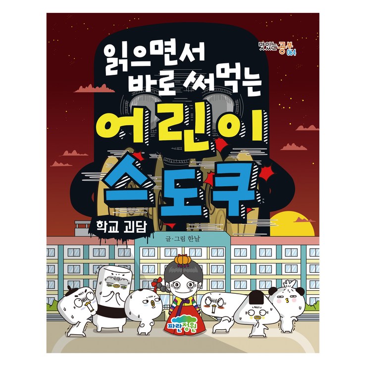 읽으면서 바로 써먹는어린이 스도쿠 학교 괴담