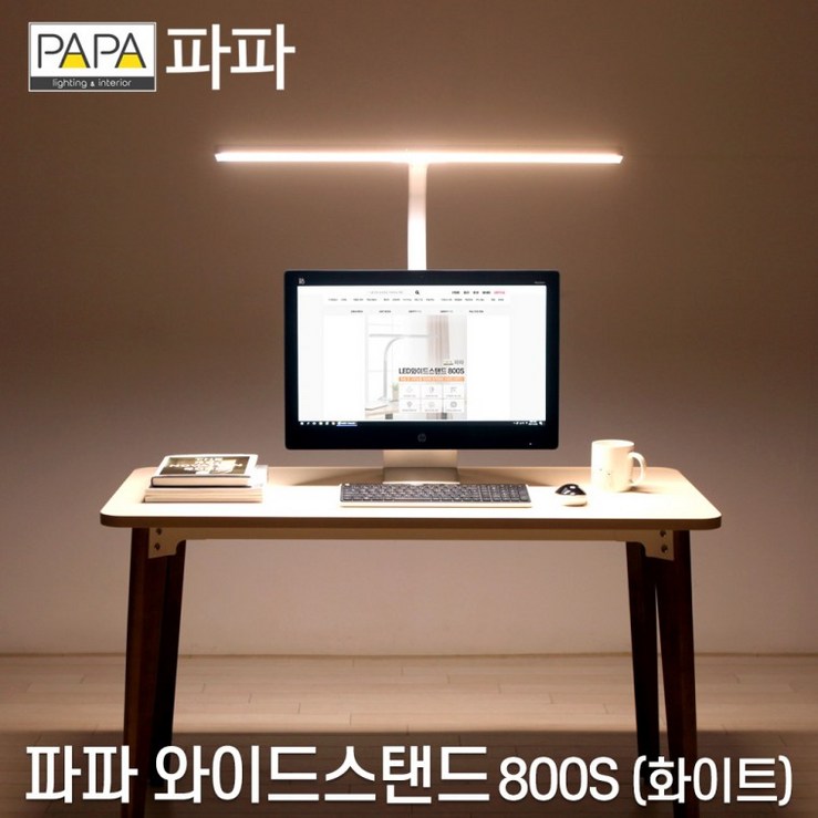 파파 LED와이드스탠드 800S 화이트  학습용 사무용