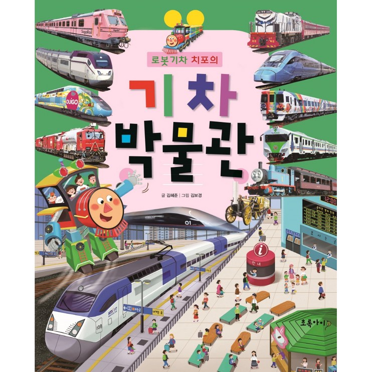 로봇 기차 치포의 기차박물관