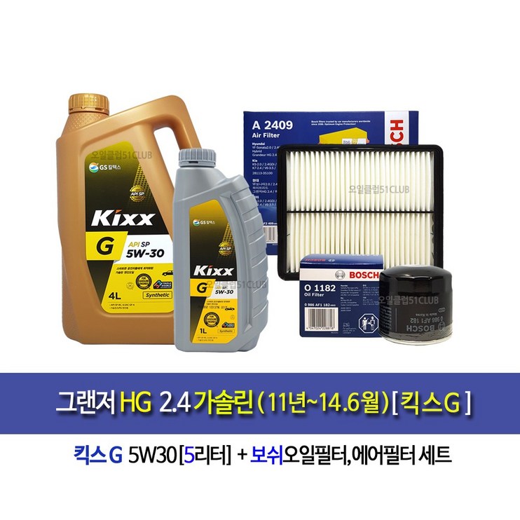 kixx G-그랜저HG 2.4가솔린(2011~2014.6) 킥스G(5L)엔진오일세트1182-2409