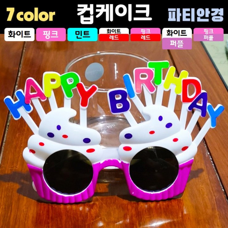 파티 안경 컵케이크 7컬러, 1개, 화이트퍼플