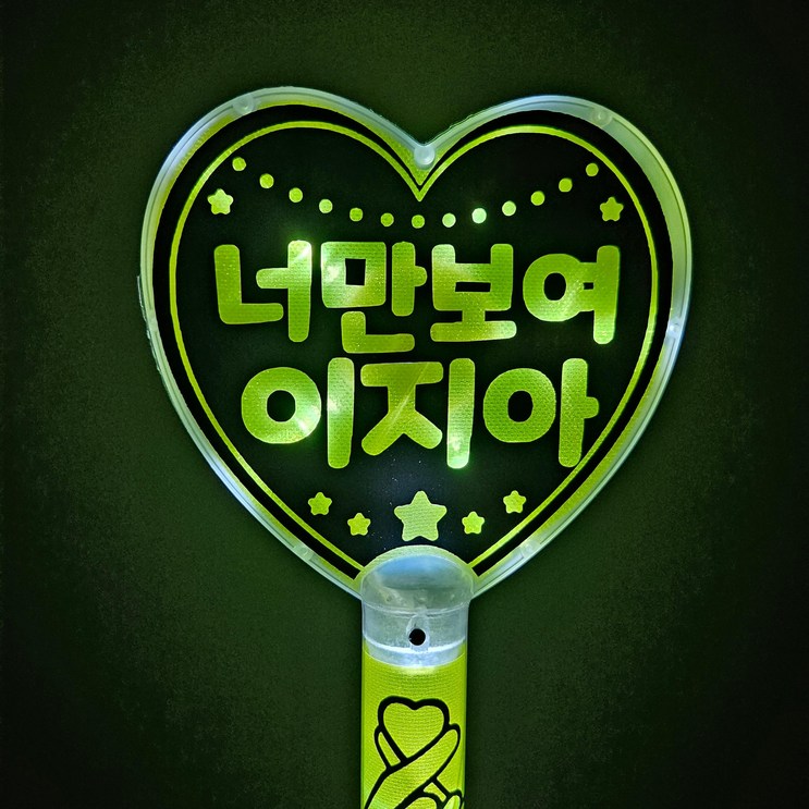 LED하트봉 재롱잔치 발표회 콘서트 파티 led 응원피켓, 하트봉노랑