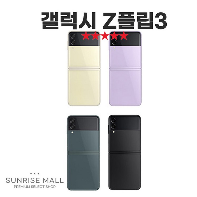 SUNRISE MALL 삼성 갤럭시 Z플립3 ZFilp3 256G 중고폰 리퍼폰 공기계 자급제 알뜰폰, 256GB