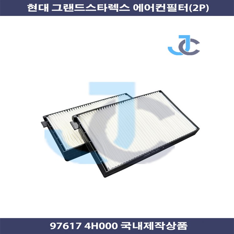 현대 그랜드스타렉스 에어컨필터 2p 국내제작상품 97617 4H000 현대 그랜드스타렉스 에어컨필터 2p 국내제작상품 97617 4H000