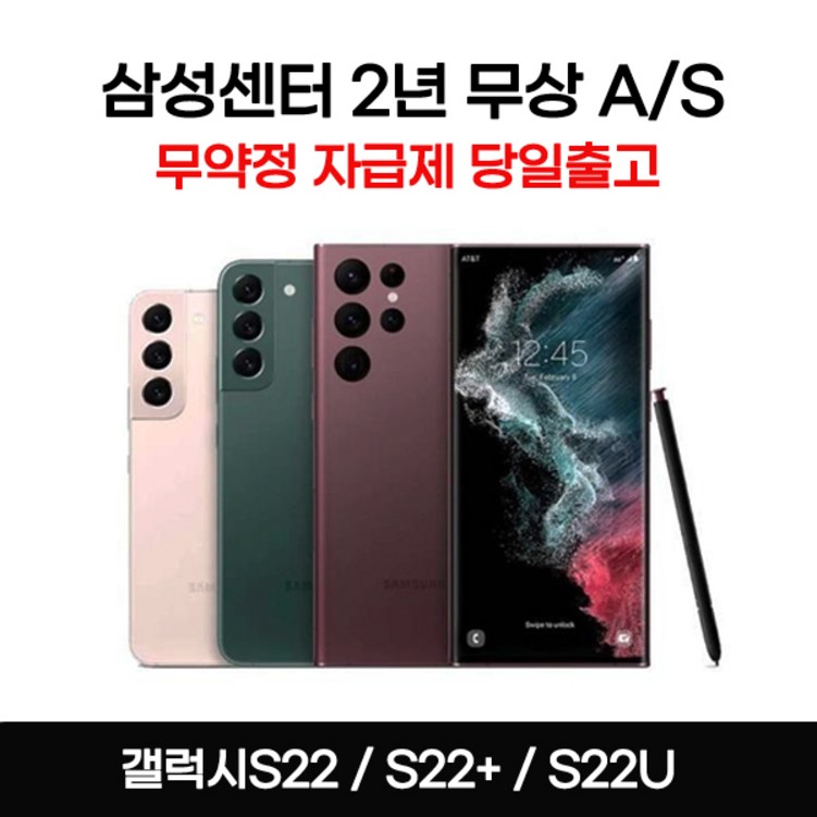 갤럭시S22플러스, S22울트라 새상품 전시폰 공기계 자급제 3사호환 행복폰 갤럭시S22플러스, S22울트라 새상품 전시폰 공기계 자급제 3사호환 행복폰