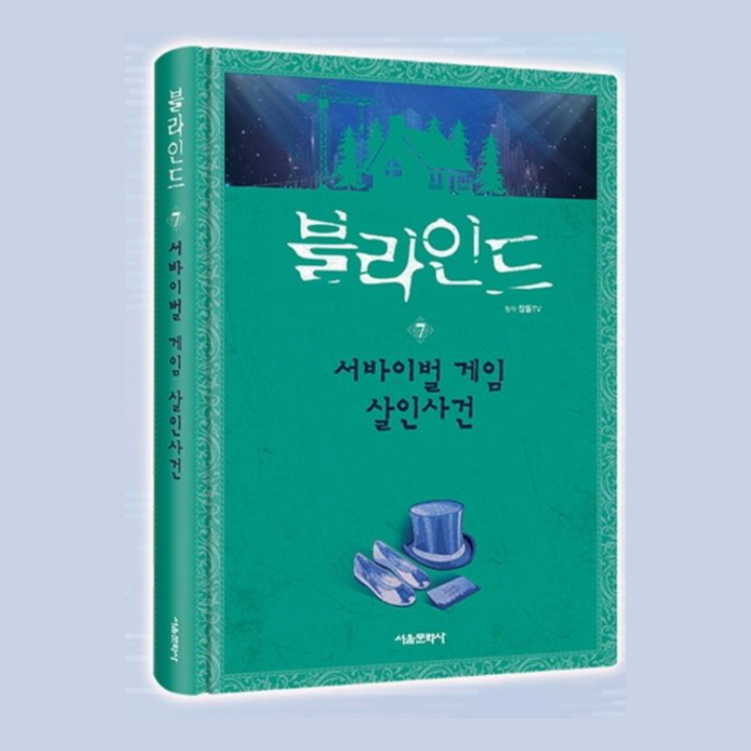 잠뜰tv 블라인드 추리 스토리북 7권, 단품