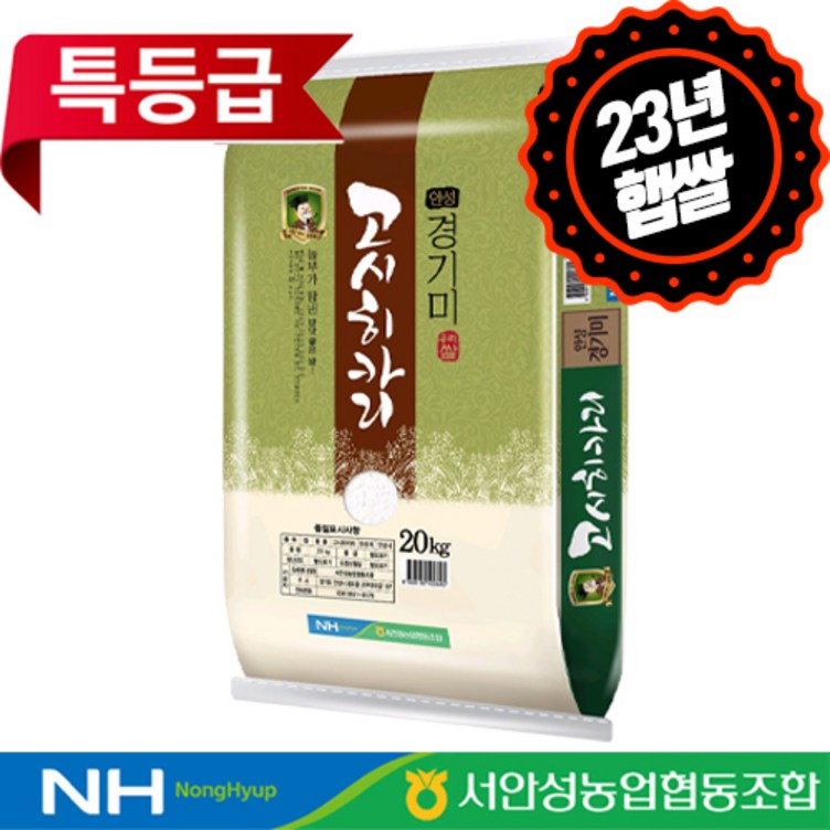 하루세끼쌀 23년 햅쌀 서안성농협 고시히카리 20kg 특등급당일도정단일품종