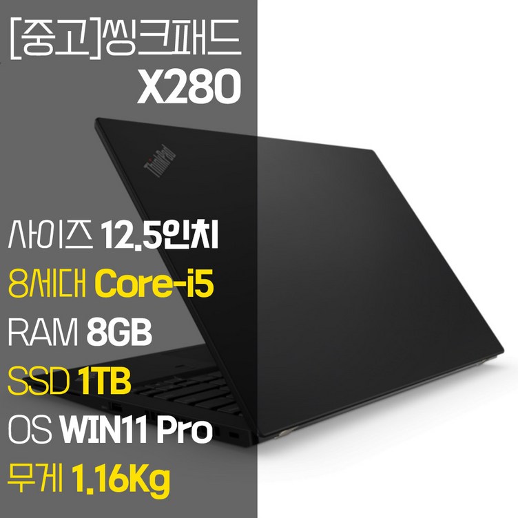 레노버 씽크패드 X280 intel 12.5인치 IPS 8세대 Corei5 NVMe SSD장착 윈도우 11설치 1.16Kg 가벼운 중고 노트북, X280, WIN11 Pro, 8GB, 1TB, 코어i5, 블랙 레노버 씽크패드 X280 intel 12.5인치 IPS 8세대 Corei5 NVMe SSD장착 윈도우 11설치 1.16Kg 가벼운 중고 노트북, X280, WIN11 Pro, 8GB, 1TB, 코어i5, 블랙