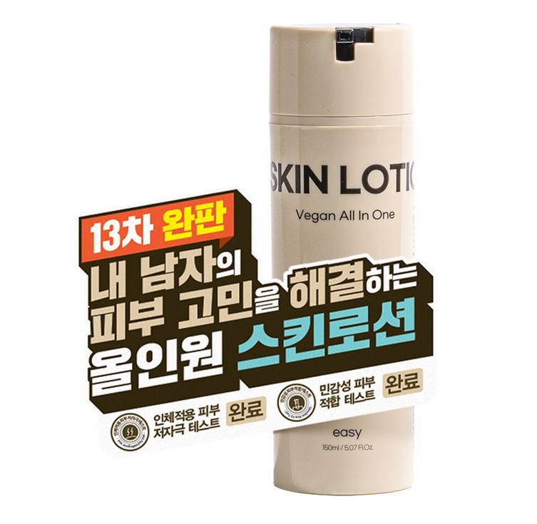 13차 완판 내 남자를 위한 끈적임 없이 촉촉한 이지 비건 올인원 스킨 로션 에센스 150ML, 150ml, 3개 13차 완판 내 남자를 위한 끈적임 없이 촉촉한 이지 비건 올인원 스킨 로션 에센스 150ML, 150ml, 3개