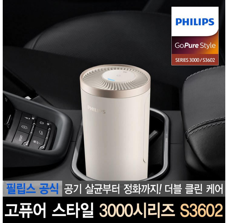 필립스 공식판매점 고퓨어 스타일 3000시리즈 S3602 차량용 살균 공기청정기 - 캠핑밈