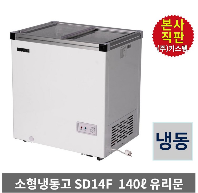 키스템 아이스크림 냉동고 KISSD14F 과일 편의점 쇼케이스 유리슬라이드, KISSD14F, 단일색상 키스템 아이스크림 냉동고 KISSD14F 과일 편의점 쇼케이스 유리슬라이드, KISSD14F, 단일색상