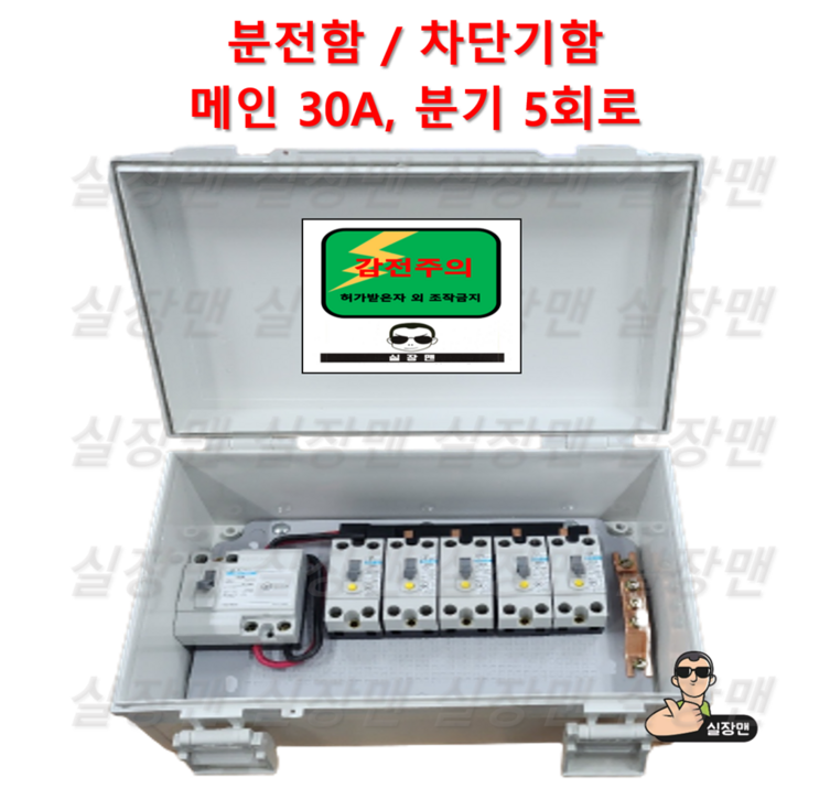 실장맨 실외용 방수 분전함 NFB 30A 50A, 5분기 5회로 분전함 분전반 차단기함