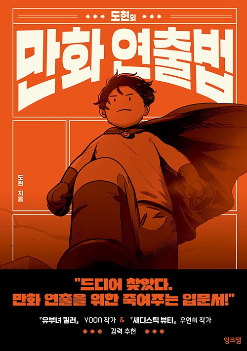 [잉크잼]도현의 만화 연출법, 잉크잼 - [