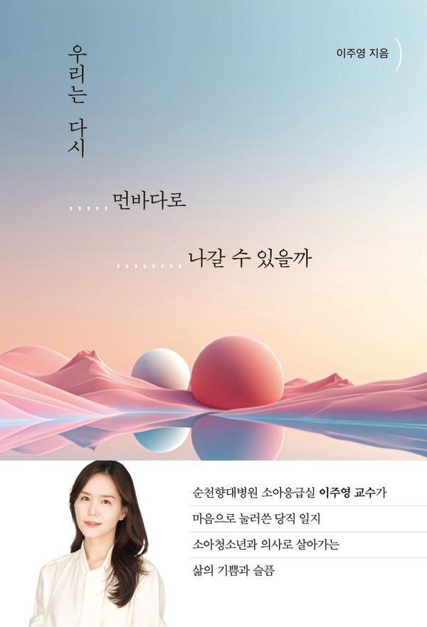 [오늘산책]우리는 다시 먼바다로 나갈 수 있을까 : 순천향대 소아응급실 이주영 교수가 마음으로 눌러쓴 당직 일지, 오늘산책 - thumb image