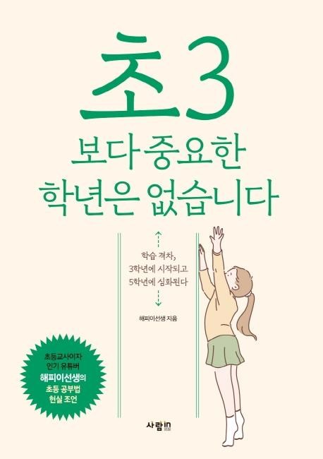 [사람in]초3보다 중요한 학년은 없습니다, 사람in - thumb image