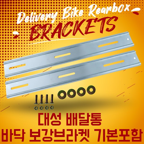 대성 강화플라스틱 공구4번 검정 바닥보강브라켓포함 국산 배달통 리어백 탑박스 배달대행 - thumb image