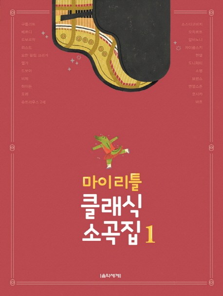 마이 리틀 클래식 소곡집 1 - 예술일반/예술사 | 쿠팡