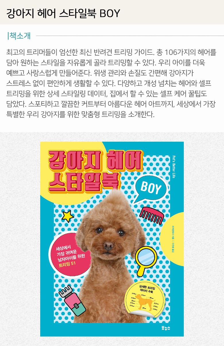 강아지 헤어 스타일북 BOY - 기타애완동물도서 | 쿠팡